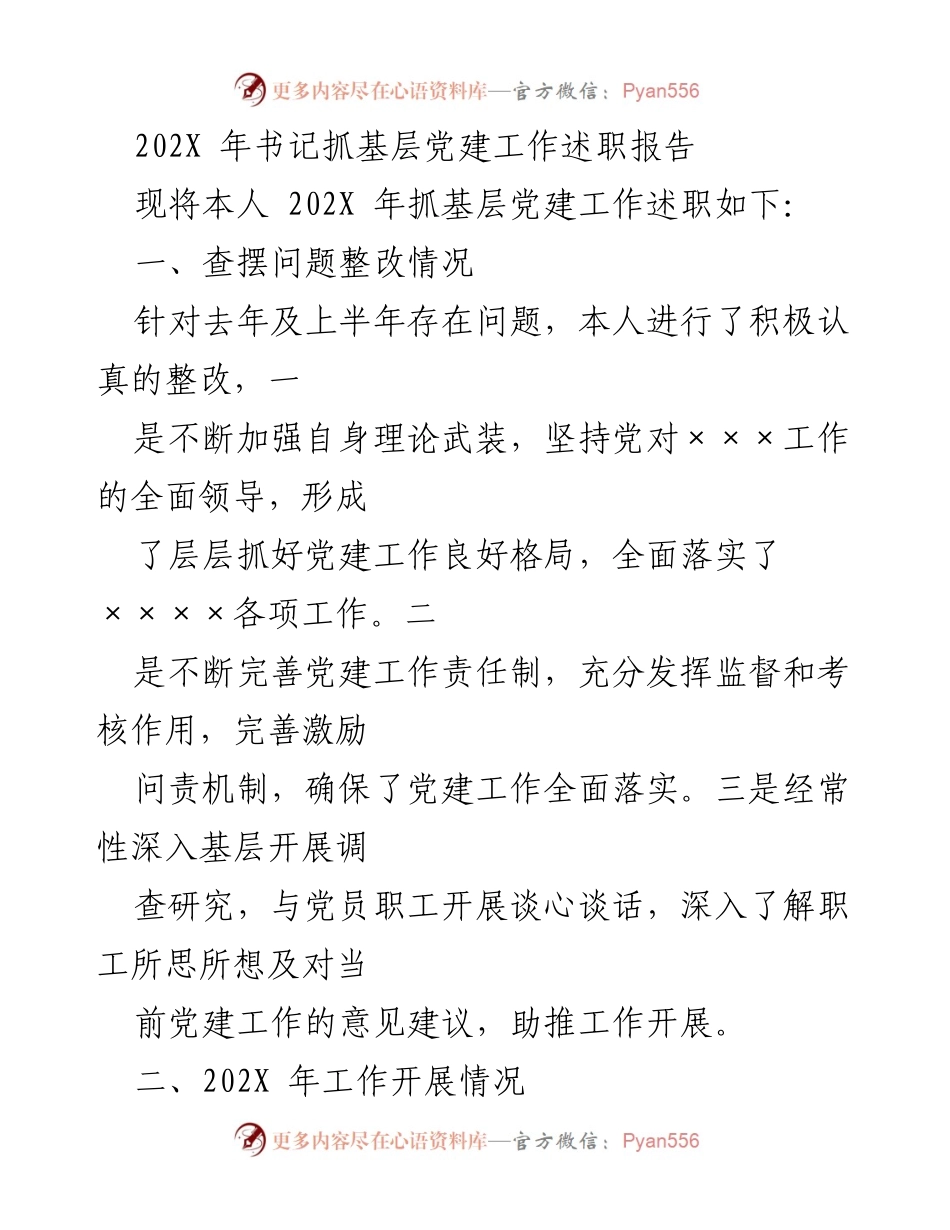 [述职报告] 基层党建工作 - 202X年书记抓基层党建工作述职报告.docx_第1页