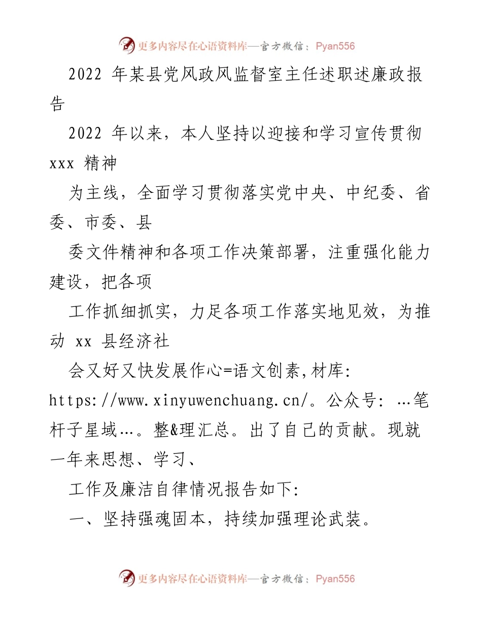 [述职报告] 述职场合 - 2022年某县党风政风监督室主任述职述廉政报告.docx_第1页