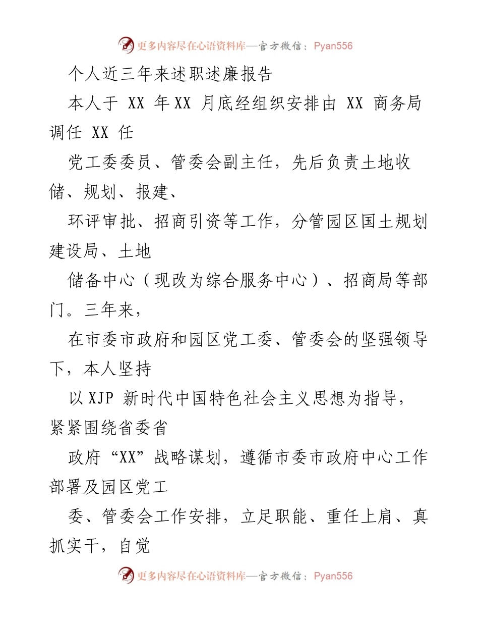 [述职报告] 工作总结 - 三年述职述廉报告：践行新时代中国特色社会主义思想，推动园区高质量发展.docx_第1页