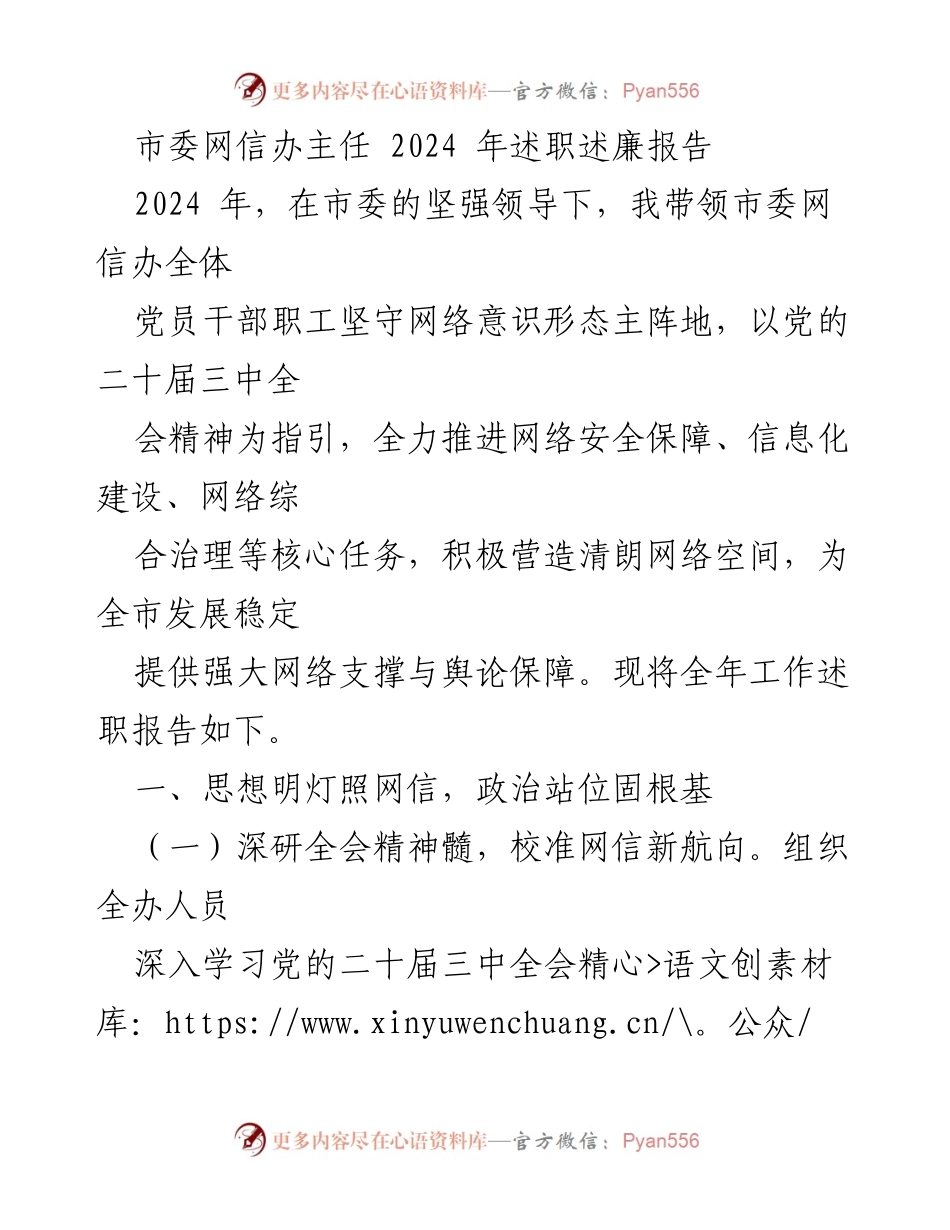 [述职报告] 市委网信办 - 2024年网信办述职述廉报告.docx_第1页