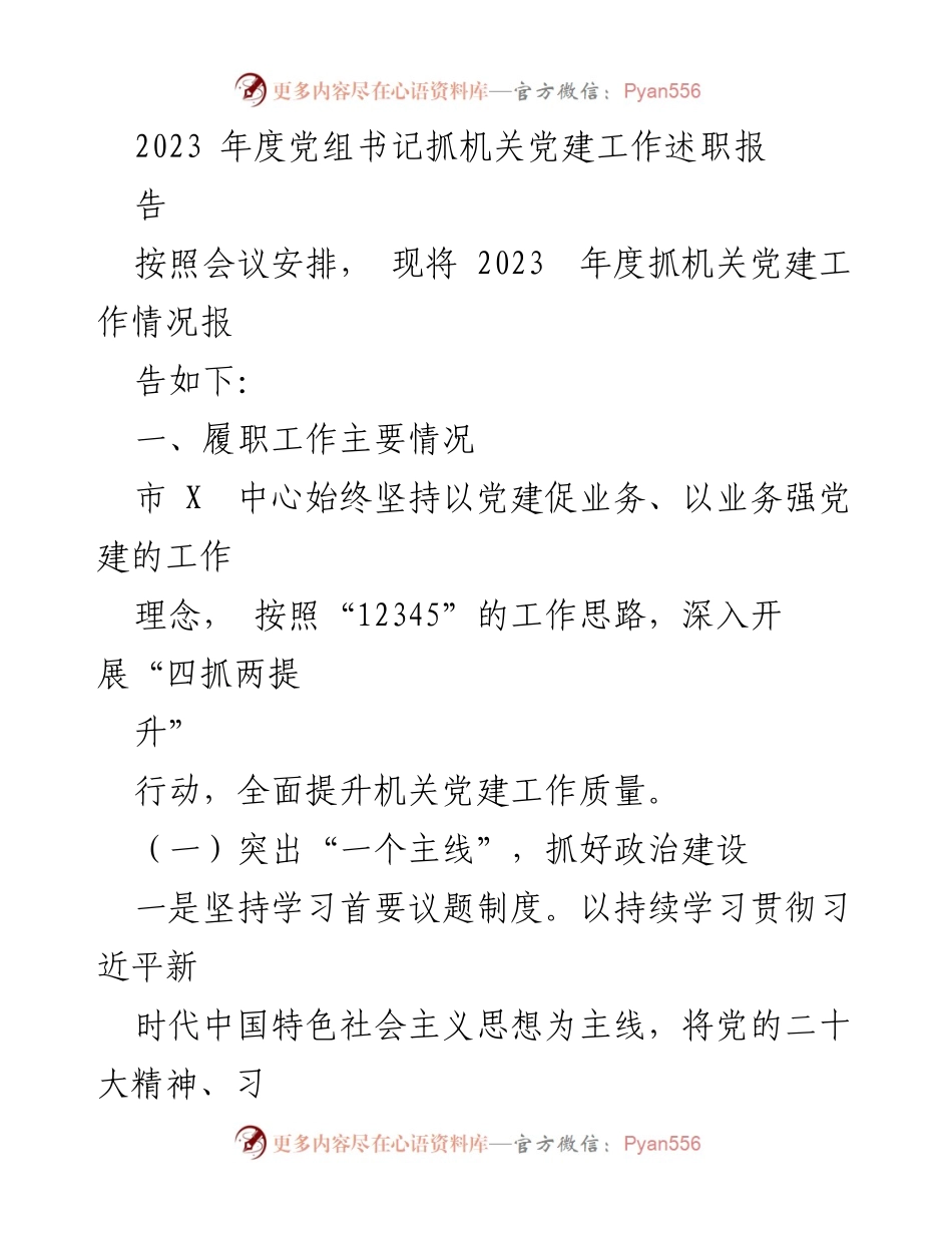 [述职报告] 机关党建工作 - 2023年度党组书记机关党建工作述职报告.docx_第1页