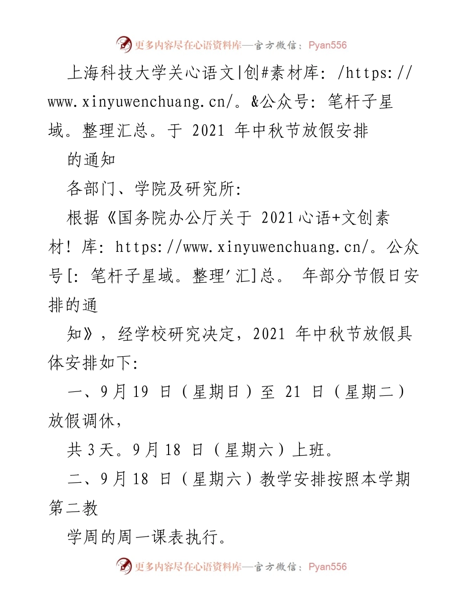 [通知] 学校 - 上海科技大学2021年中秋节放假安排通知.docx_第1页