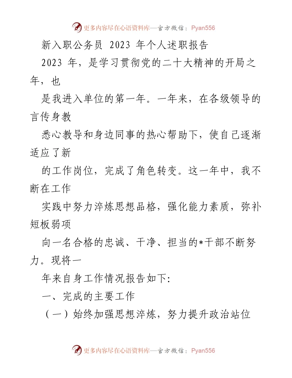 [述职报告] 新入职公务员 - 2023年个人述职总结与反思.docx_第1页