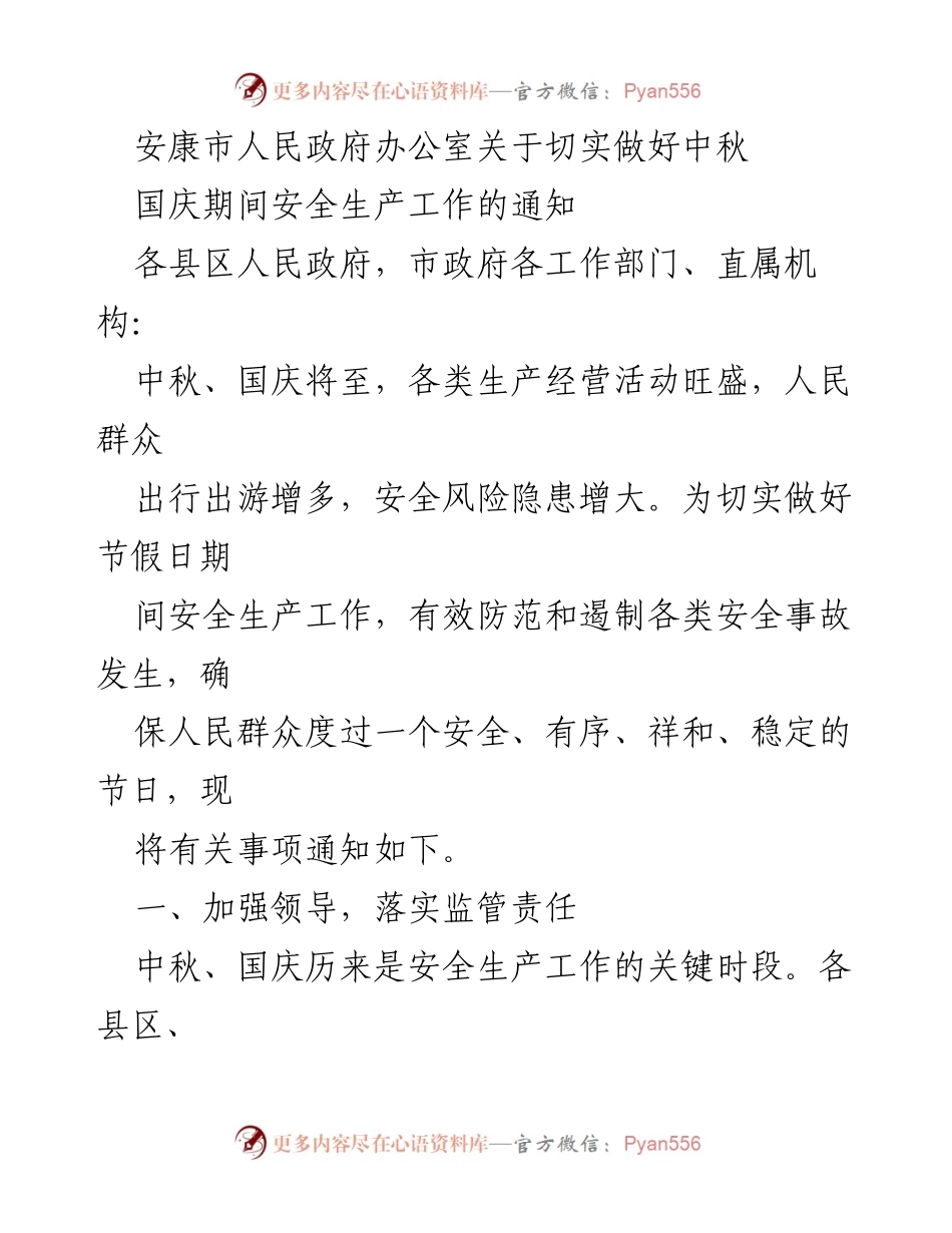 [通知] 安全生产工作 - 中秋国庆期间安全生产工作通知_3.docx_第1页
