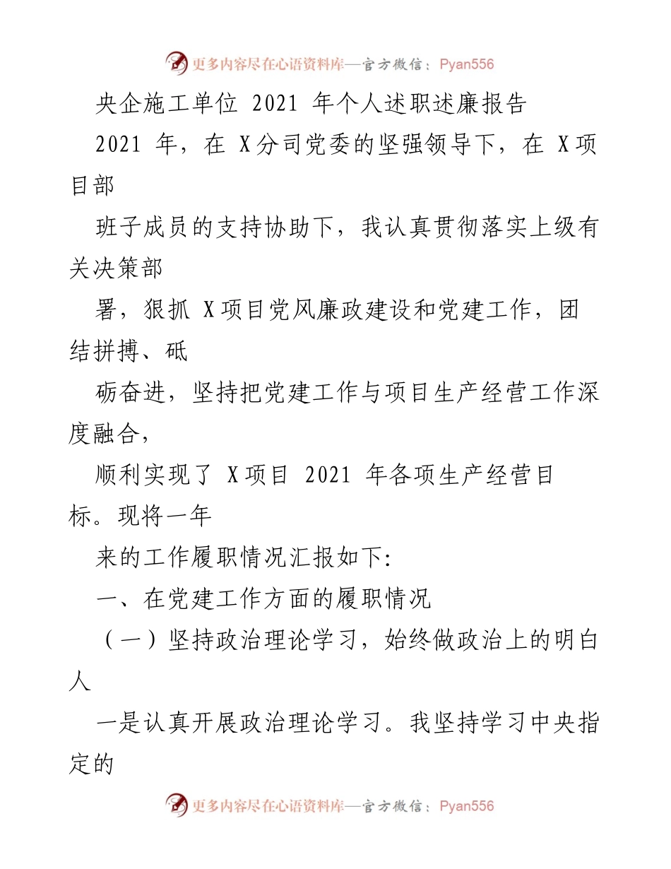 [述职报告] 央企施工单位 - 2021年个人述职述廉报告总结.docx_第1页