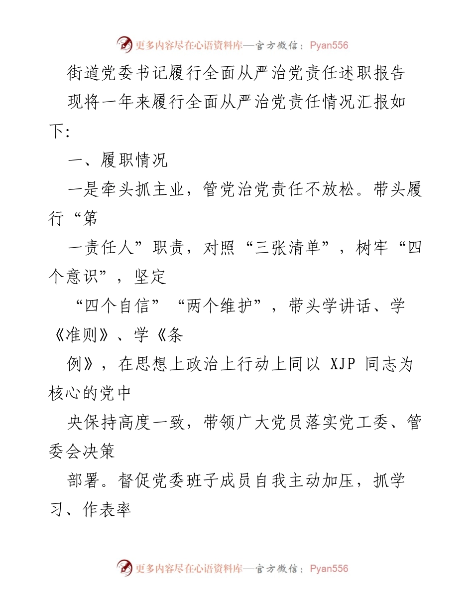 [述职报告] 街道党委 - 履行全面从严治党责任述职报告.docx_第1页