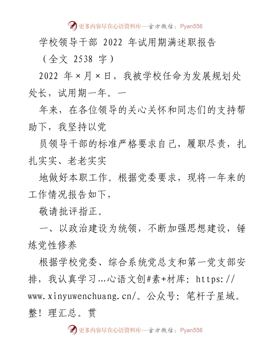 [述职报告] 学校领导干部试用期满 - 2022年发展规划处处长述职报告.docx_第1页