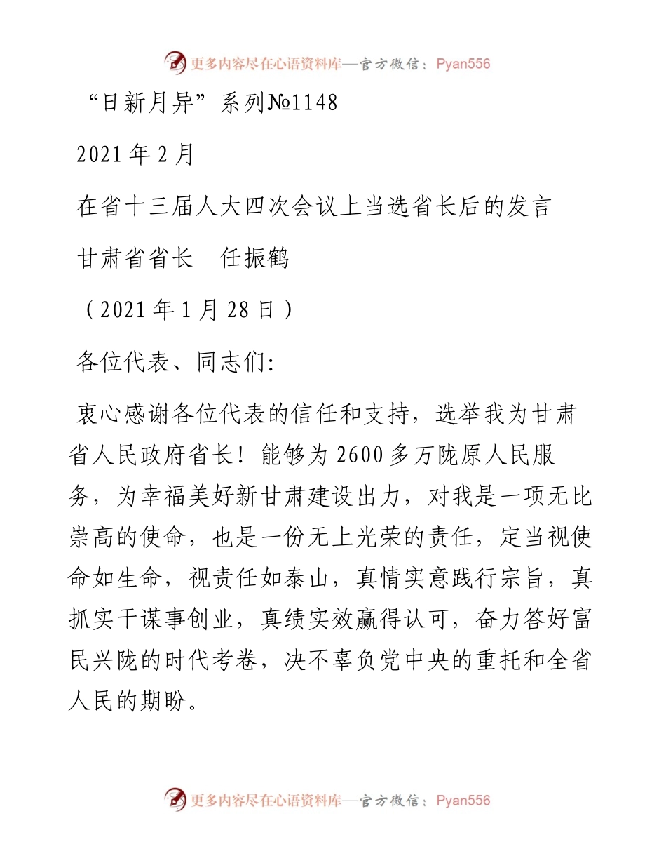 “日新月异”系列№1148甘肃省省长任振鹤：在省十三届人大四次会议上当选省长后的发言.docx_第1页