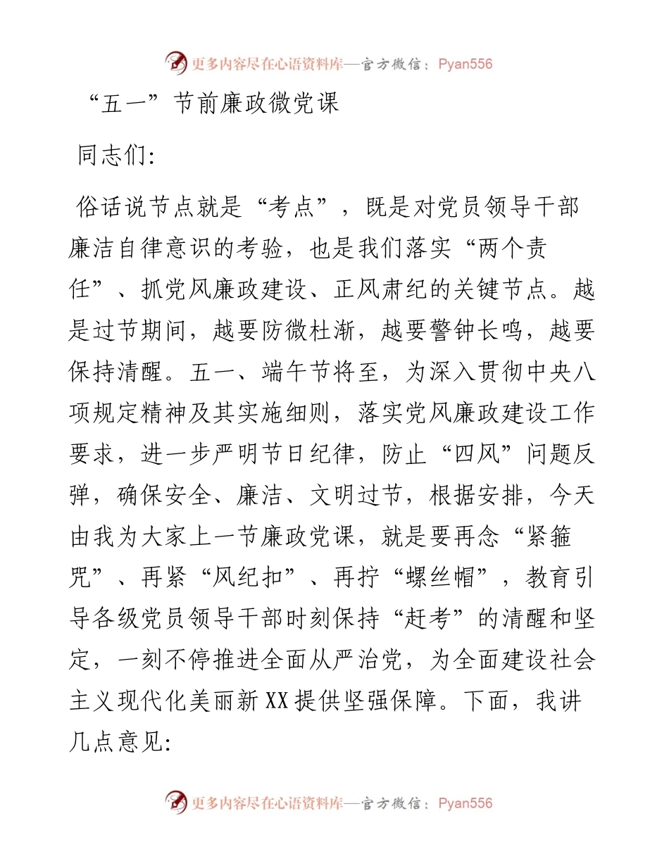 “五一”节前廉政微党课.docx_第1页