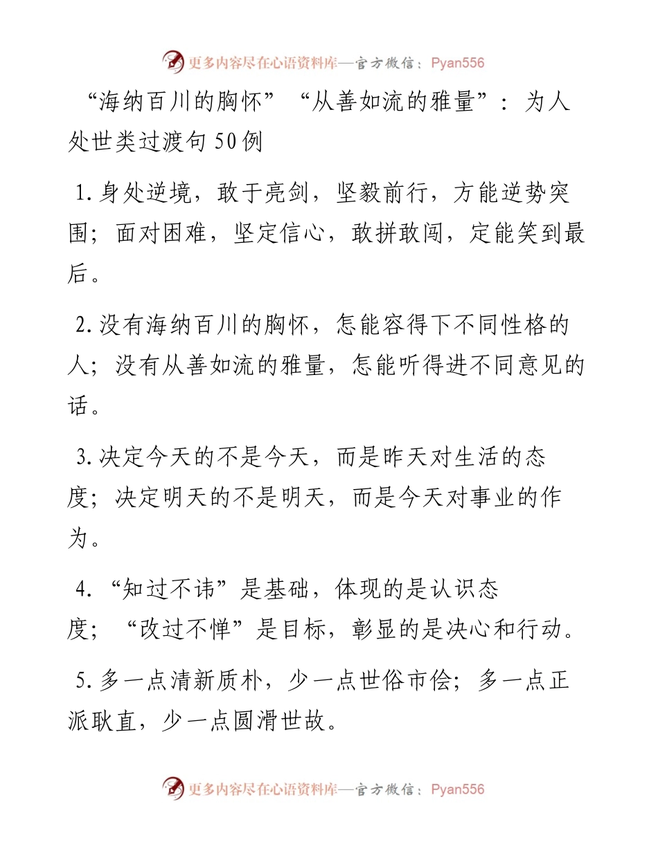“海纳百川的胸怀”“从善如流的雅量”：为人处世类过渡句50例.docx_第1页