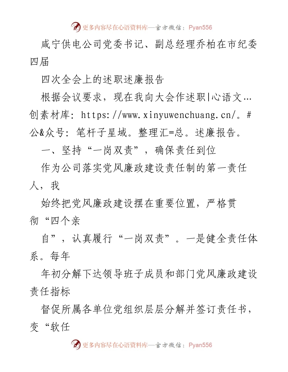 [述职报告] 市纪委四届四次全会 - 乔柏书记的党风廉政建设述职述廉报告.docx_第1页