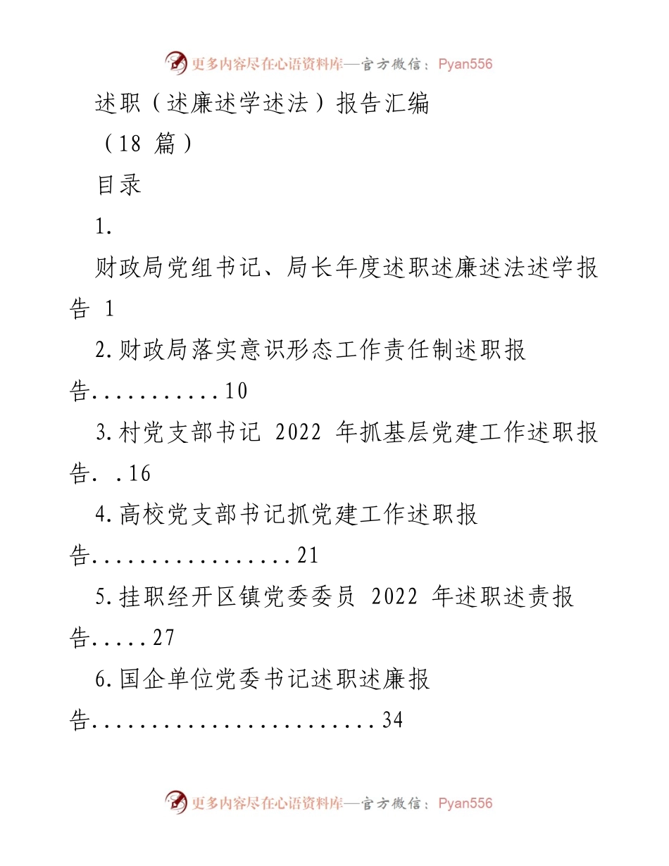 [述职报告] 政府及党组织 - 2022年度述职述廉述法报告汇编.docx_第1页