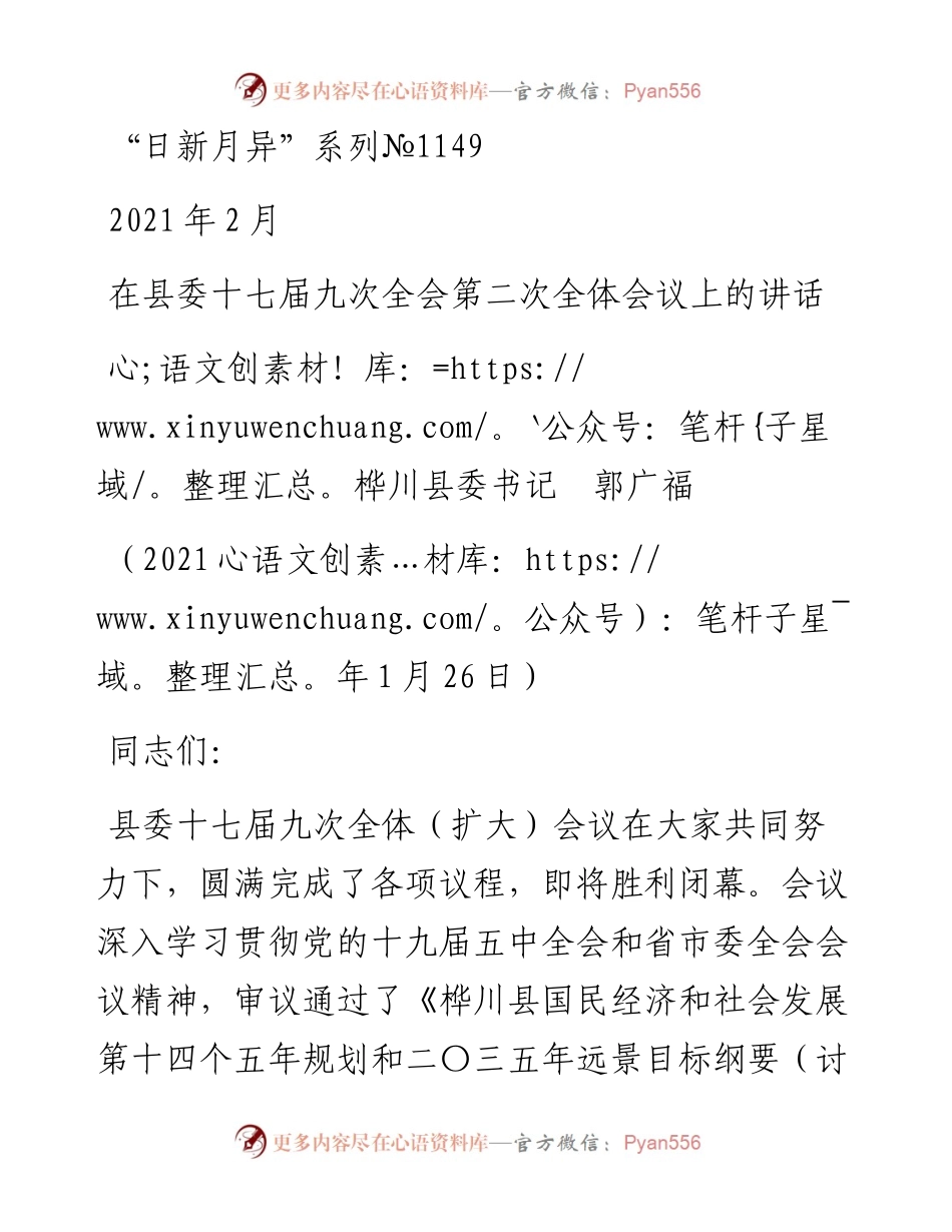 “日新月异”系列№1149桦川县委书记郭广福：在县委十七届九次全会第二次全体会议上的讲话.docx_第1页