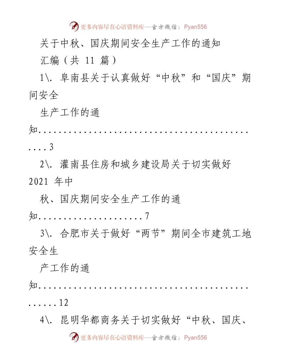 [通知] 安全生产工作 - 中秋国庆期间安全生产工作通知汇编.docx_第1页