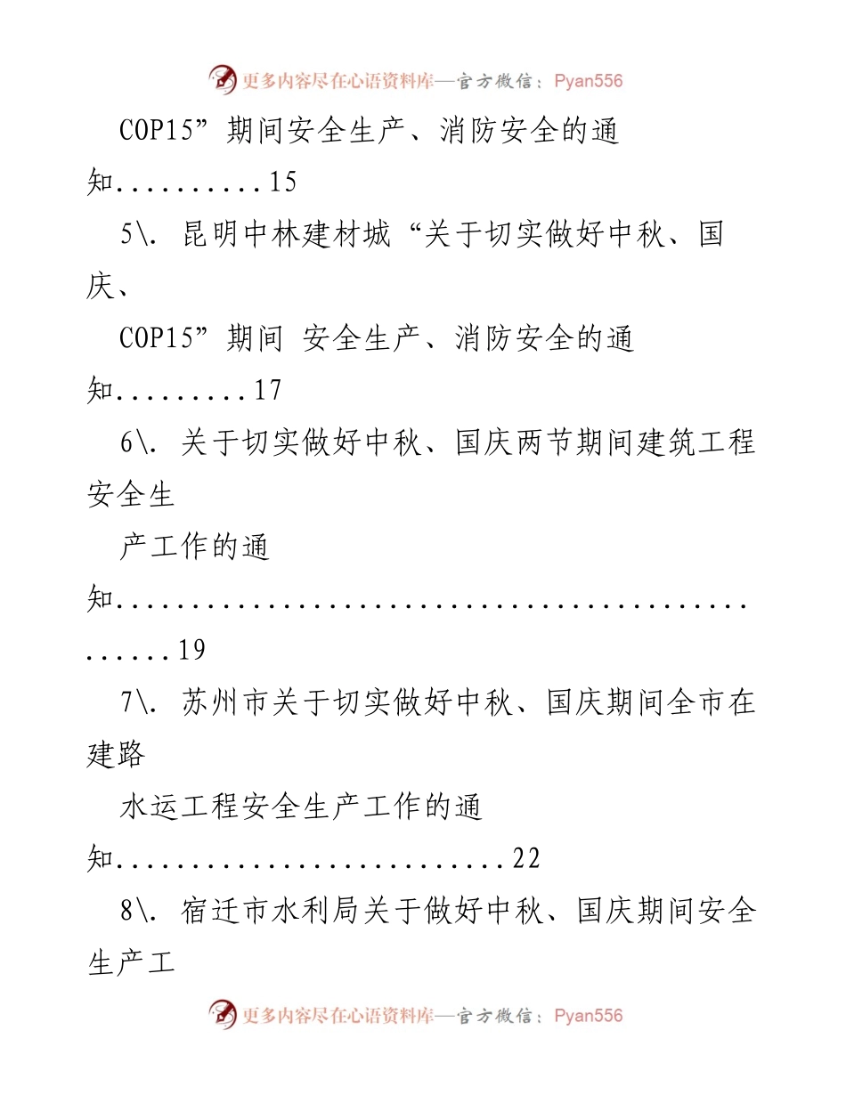 [通知] 安全生产工作 - 中秋国庆期间安全生产工作通知汇编.docx_第2页