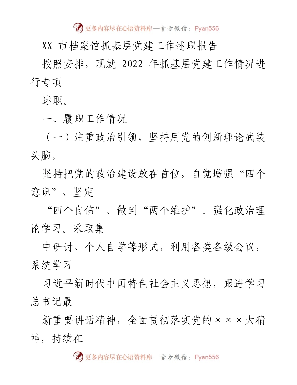 [述职报告] 基层党建工作 - XX市档案馆2022年基层党建工作述职报告_1.docx_第1页