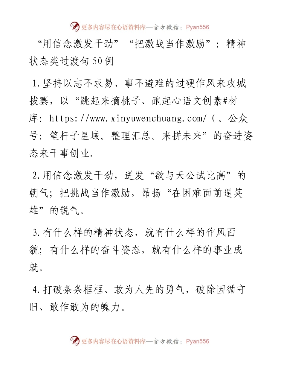“用信念激发干劲”“把激战当作激励”：精神状态类过渡句50例.docx_第1页