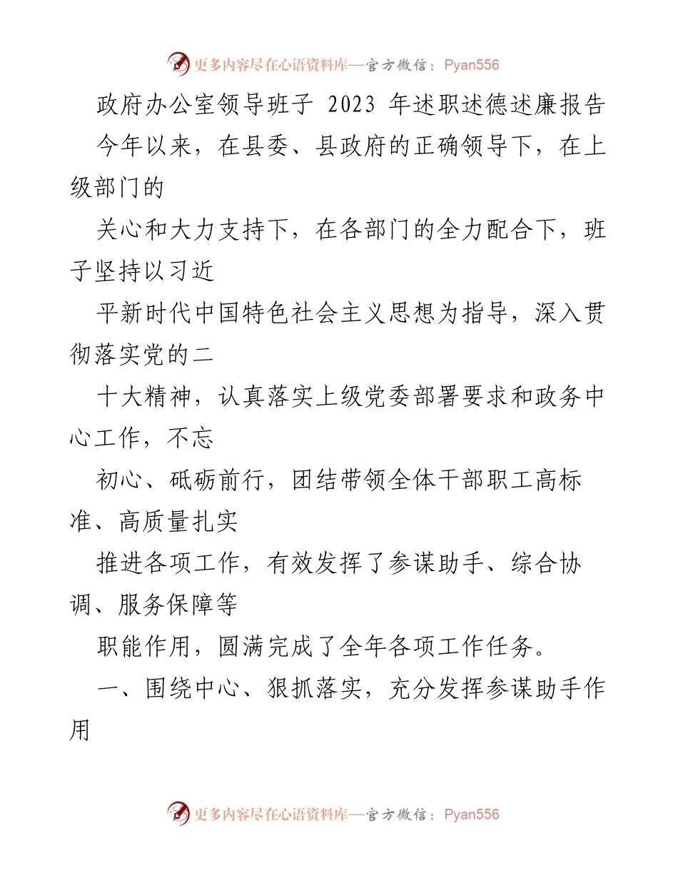 [述职报告] 政府办公室 - 2023年领导班子述职述德述廉报告.docx_第1页