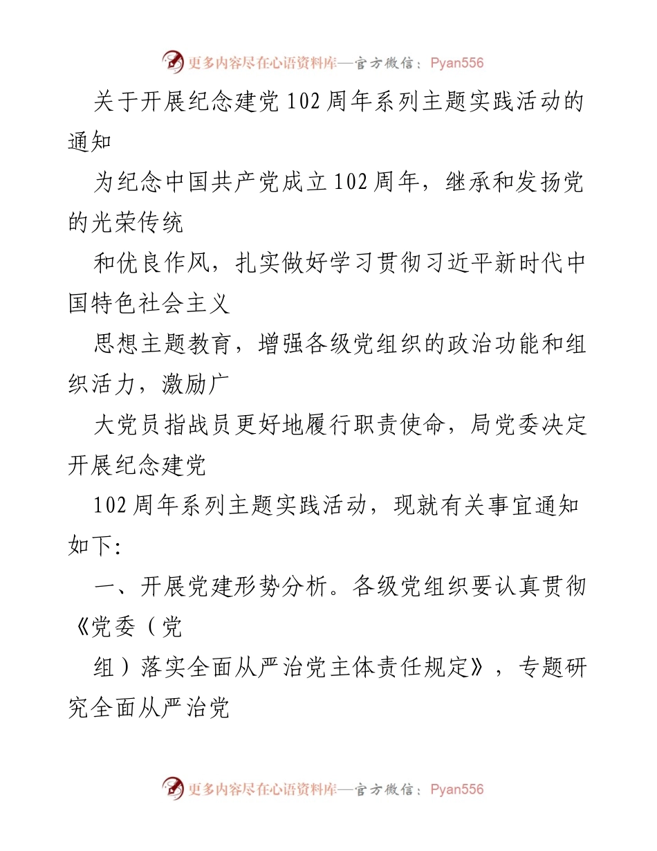[通知] 纪念建党102周年 - 开展系列主题实践活动的通知.docx_第1页