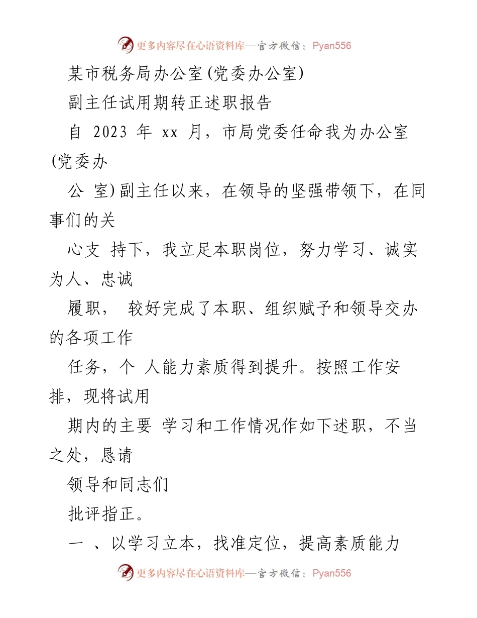 [述职报告] 试用期转正 - 副主任试用期工作总结与反思.docx_第1页