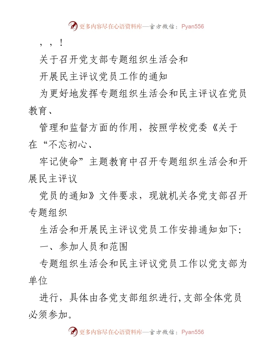 [通知] 召开党支部专题组织生活会与民主评议党员工作安排.docx_第1页
