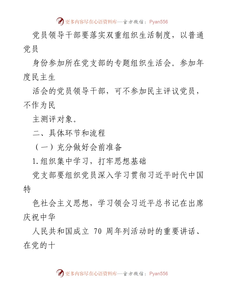 [通知] 召开党支部专题组织生活会与民主评议党员工作安排.docx_第2页
