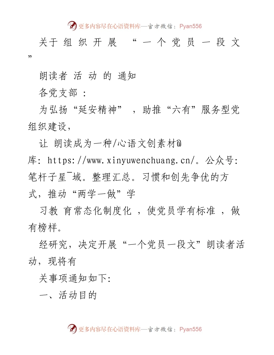 [通知] 党支部活动 - “一个党员一段文”朗读者活动通知.docx_第1页
