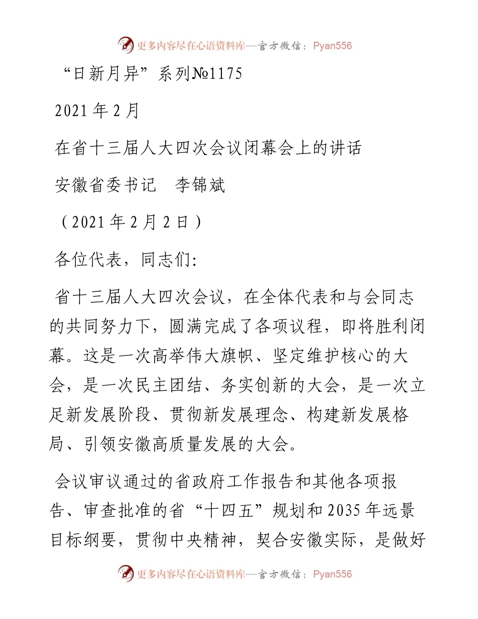 “日新月异”系列№1175安徽省委书记李锦斌：在省十三届人大四次会议闭幕会上的讲话.docx_第1页