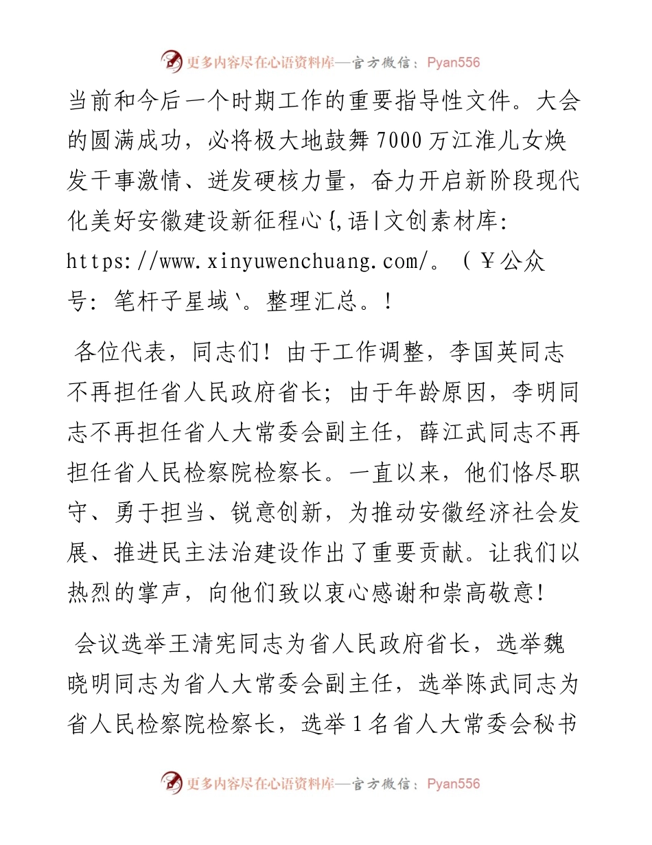 “日新月异”系列№1175安徽省委书记李锦斌：在省十三届人大四次会议闭幕会上的讲话.docx_第2页