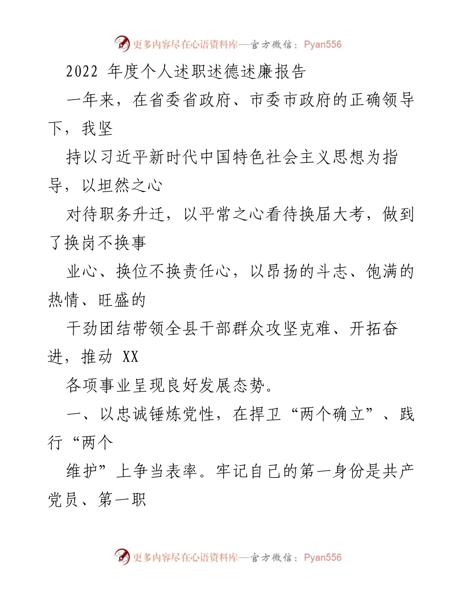 [述职报告] 年度总结 - 2022年度个人述职述德述廉报告.docx_第1页