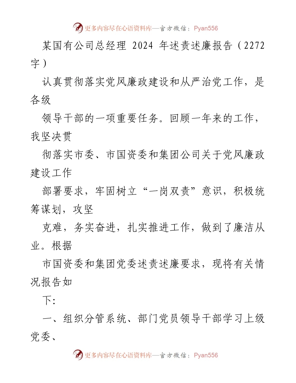 [述责述廉报告] 国有公司总经理述责述廉 - 2024年党风廉政建设工作总结.docx_第1页