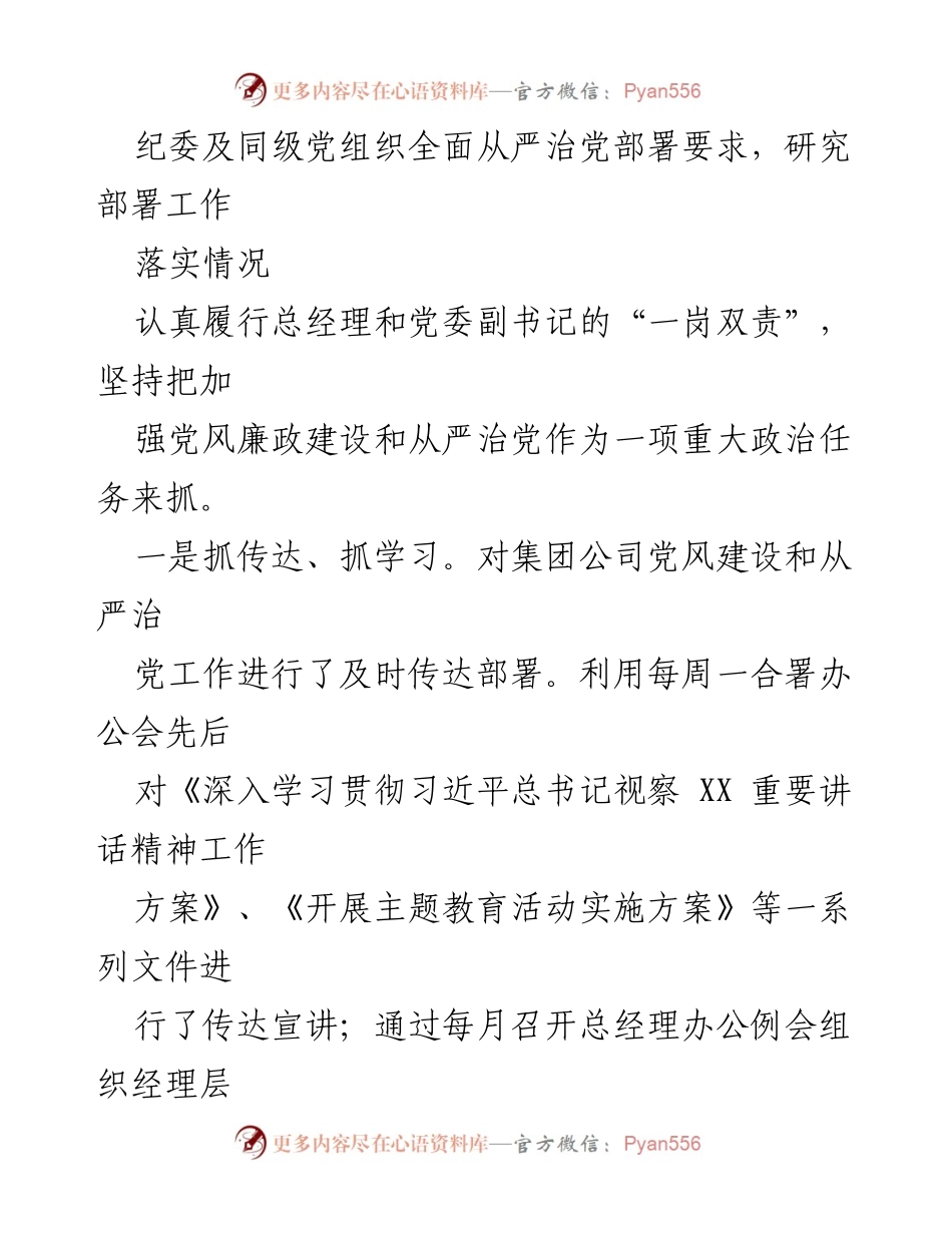 [述责述廉报告] 国有公司总经理述责述廉 - 2024年党风廉政建设工作总结.docx_第2页