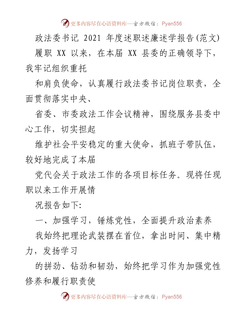 [述职报告] 政法委工作总结 - 2021年度政法委书记述职述廉述学报告.docx_第1页