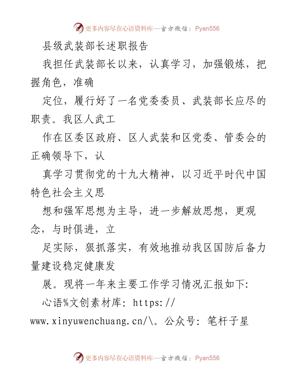 [述职报告] 武装部长述职 - 加强学习与廉政建设，推动国防后备力量发展.docx_第1页