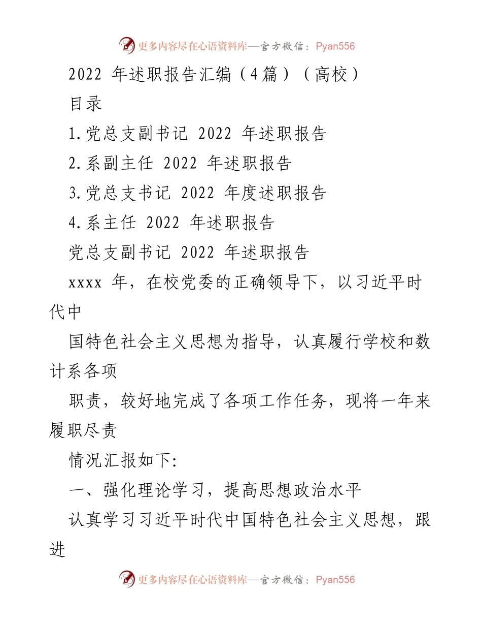 [述职报告] 高校 - 2022年度高校党政领导述职报告汇编.docx_第1页