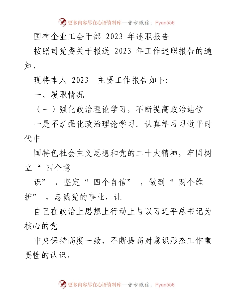 [述职报告] 国有企业工会 - 2023年度工会干部履职情况总结.docx_第1页