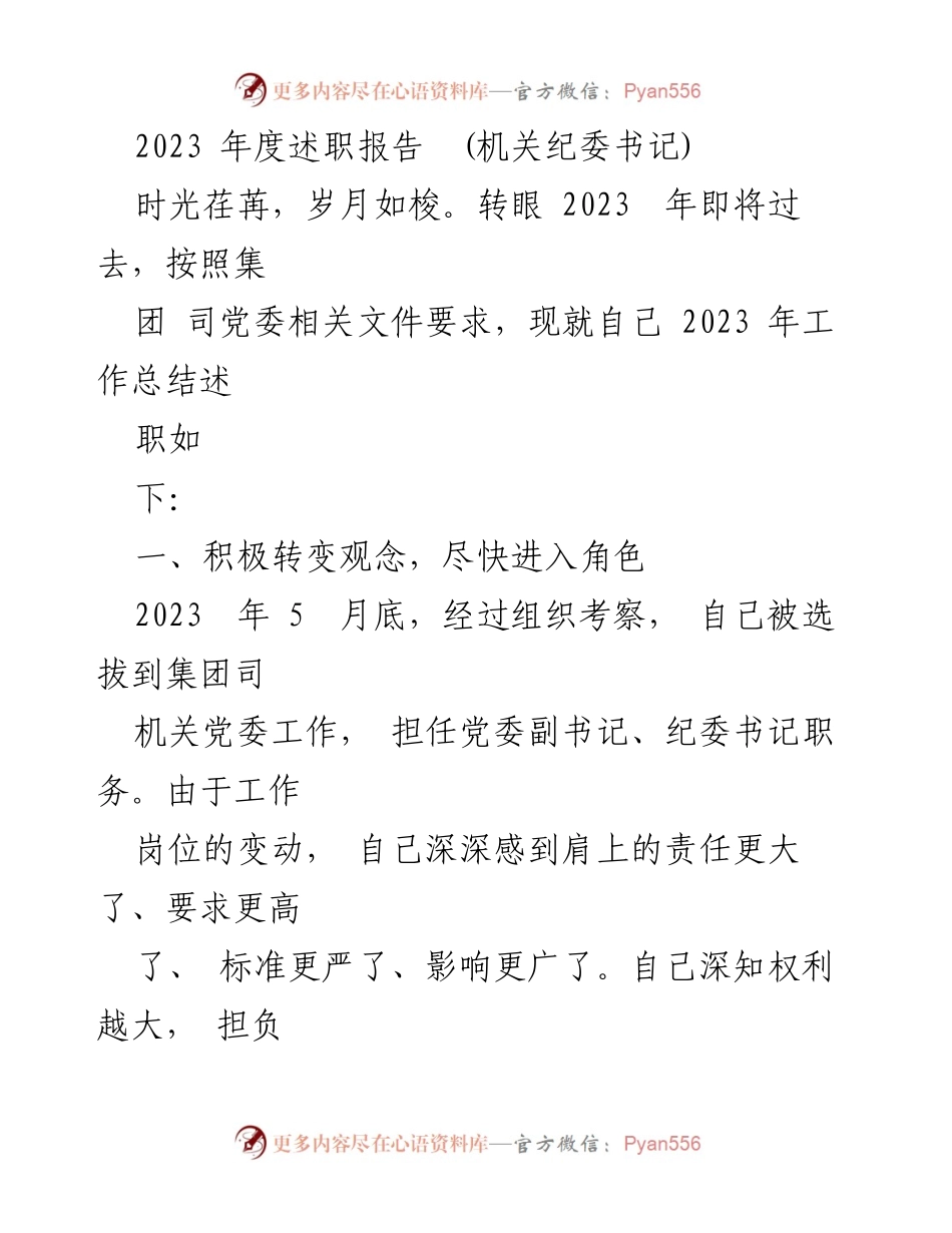 [述职报告] 机关纪委 - 2023年度机关纪委书记述职总结.docx_第1页
