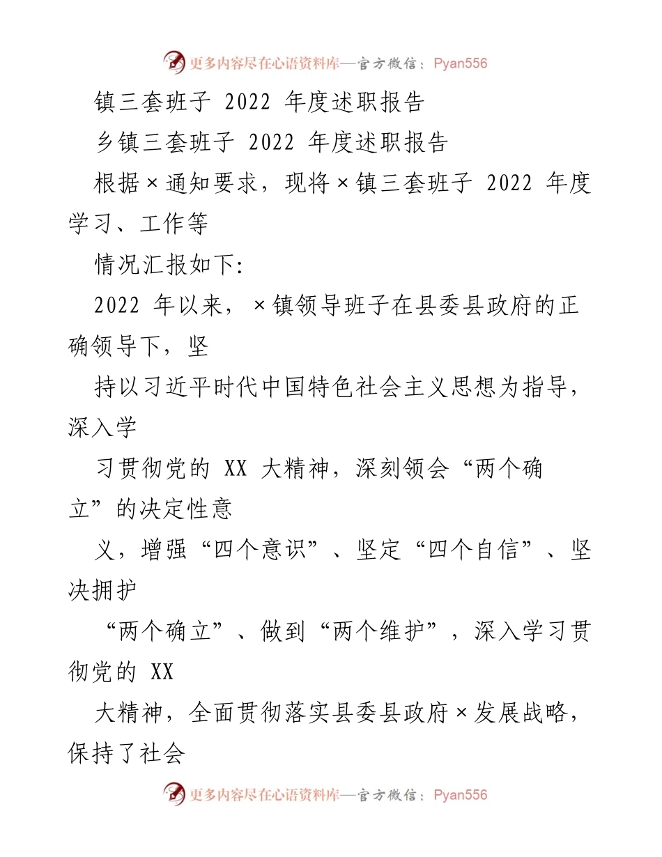 [述职报告] 镇三套班子 - 2022年度工作总结与发展成就报告.docx_第1页