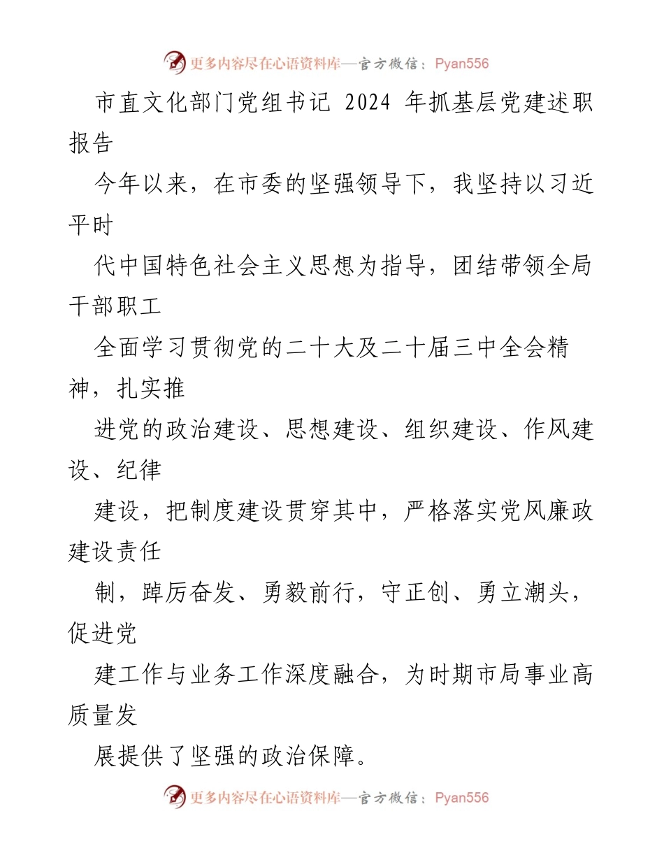 [述职报告] 市直文化部门 - 2024年基层党建工作总结与展望.docx_第1页