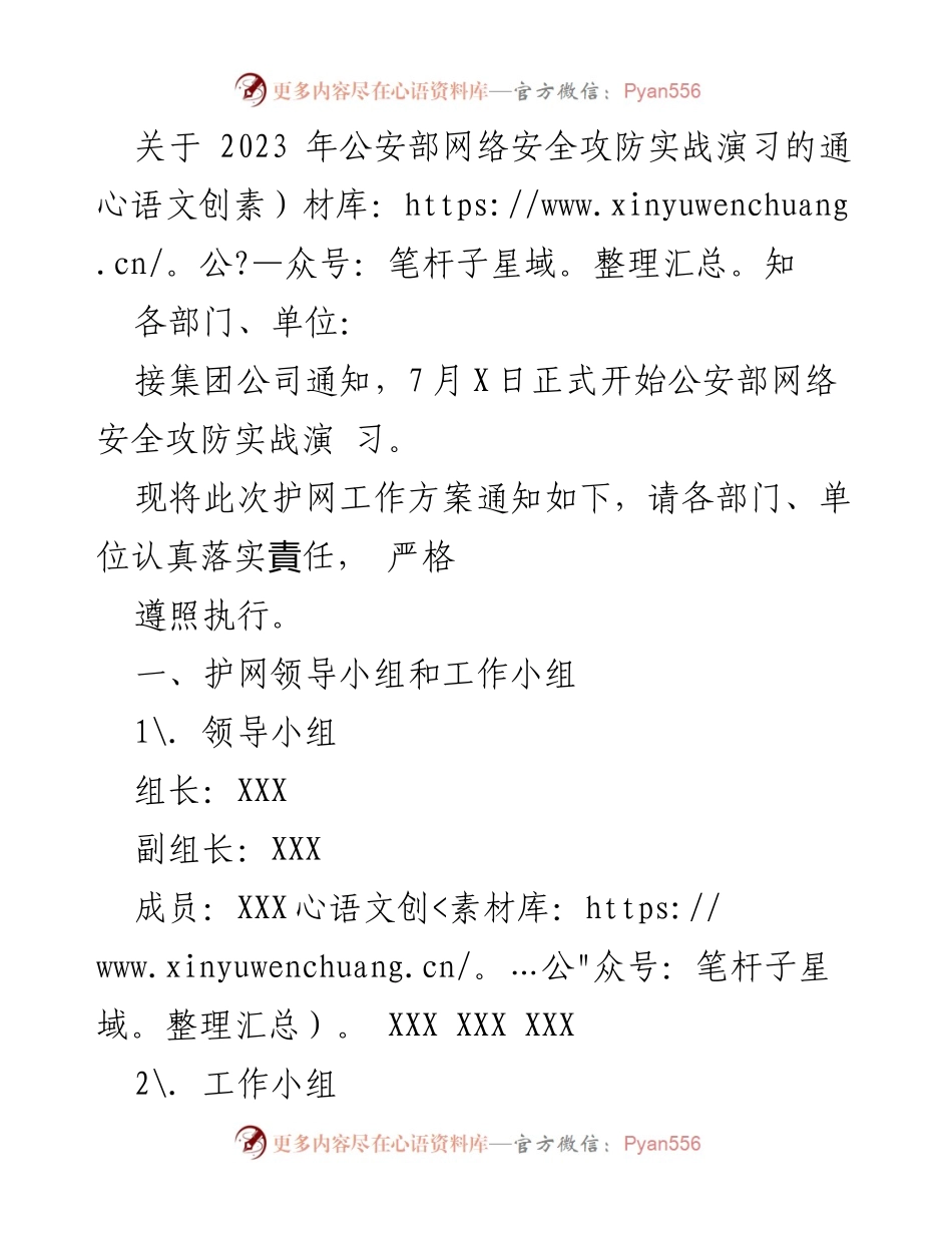 [通知] 公安部网络安全攻防实战演习 - 2023年护网工作方案及要求.docx_第1页