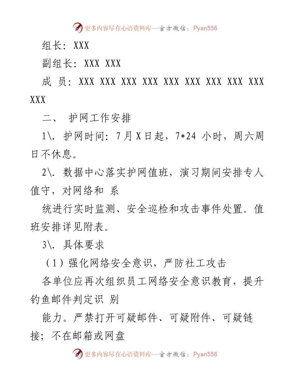 [通知] 公安部网络安全攻防实战演习 - 2023年护网工作方案及要求.docx_第2页