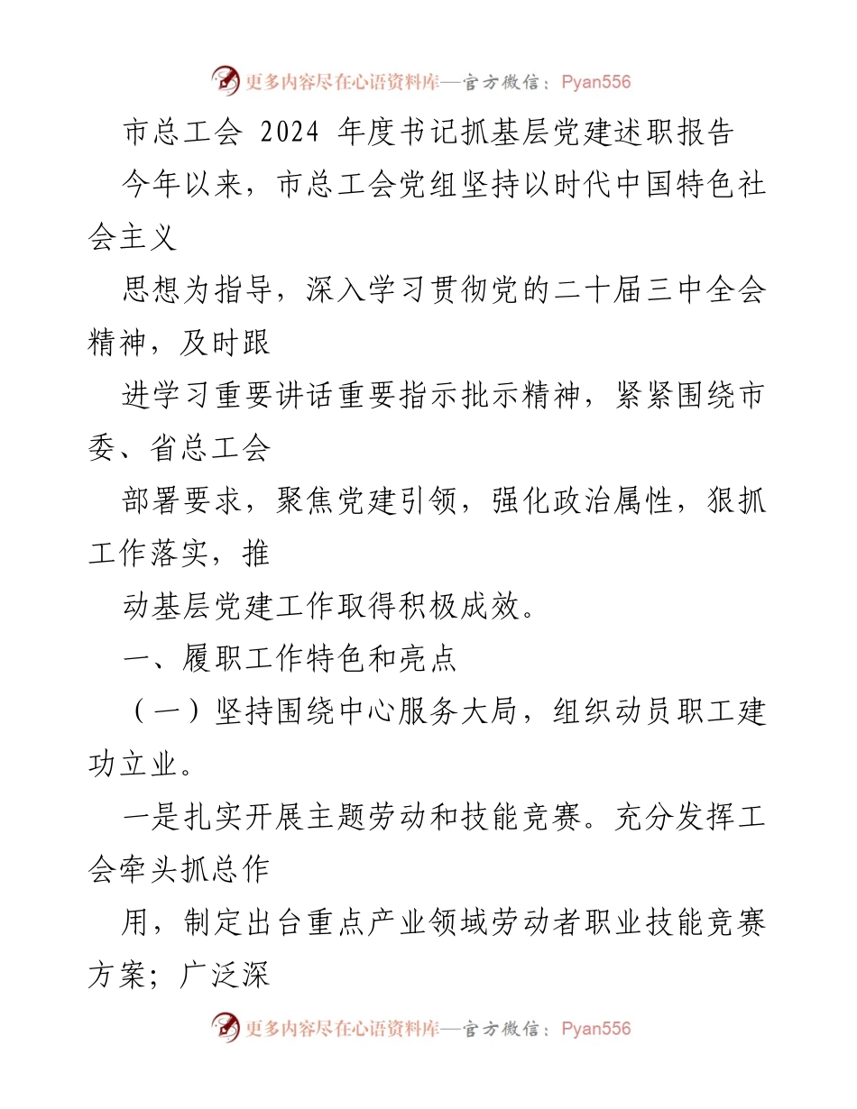 [述职报告] 市总工会 - 2024年度书记抓基层党建工作总结与成效分析.docx_第1页