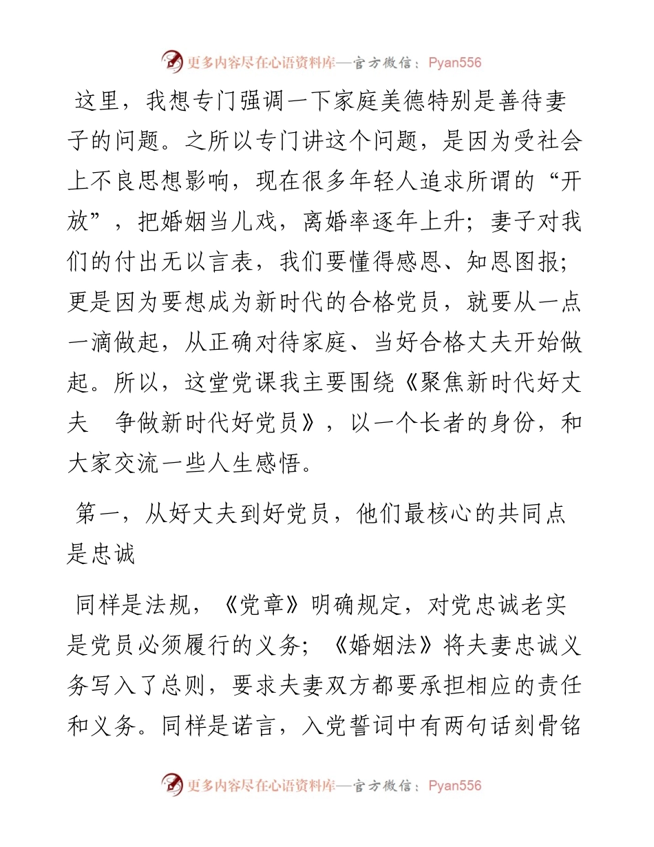“不忘初心、牢记使命”——聚焦新时代好丈夫 争做新时代好党员讲稿.docx_第2页