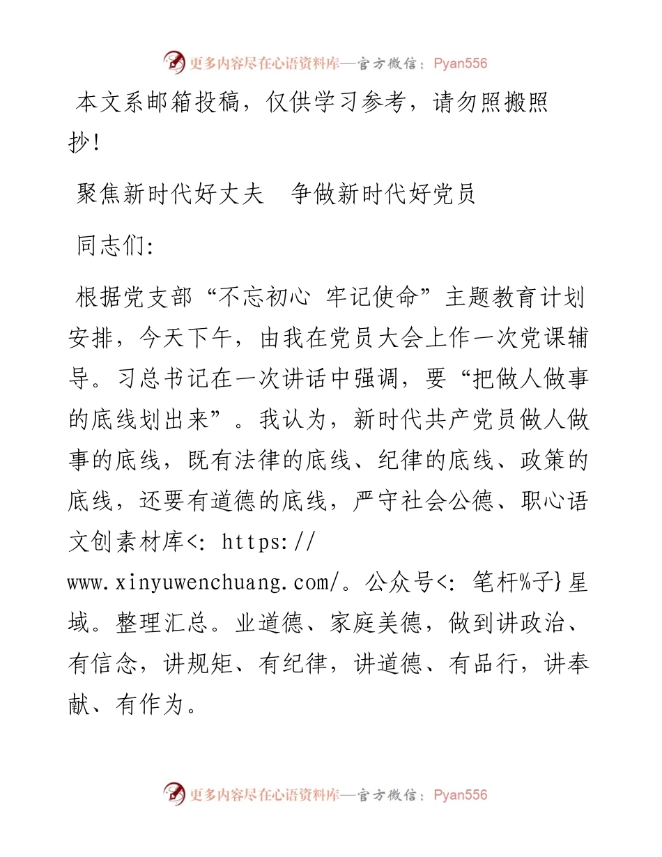“不忘初心、牢记使命”——聚焦新时代好丈夫 争做新时代好党员讲稿.docx_第1页