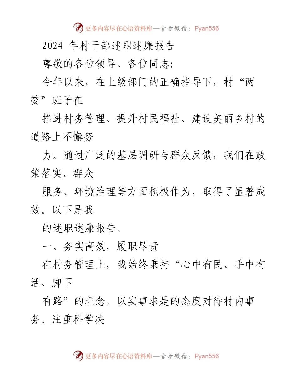 [述职报告] 村干部述职 - 2024年村干部述职述廉报告.docx_第1页