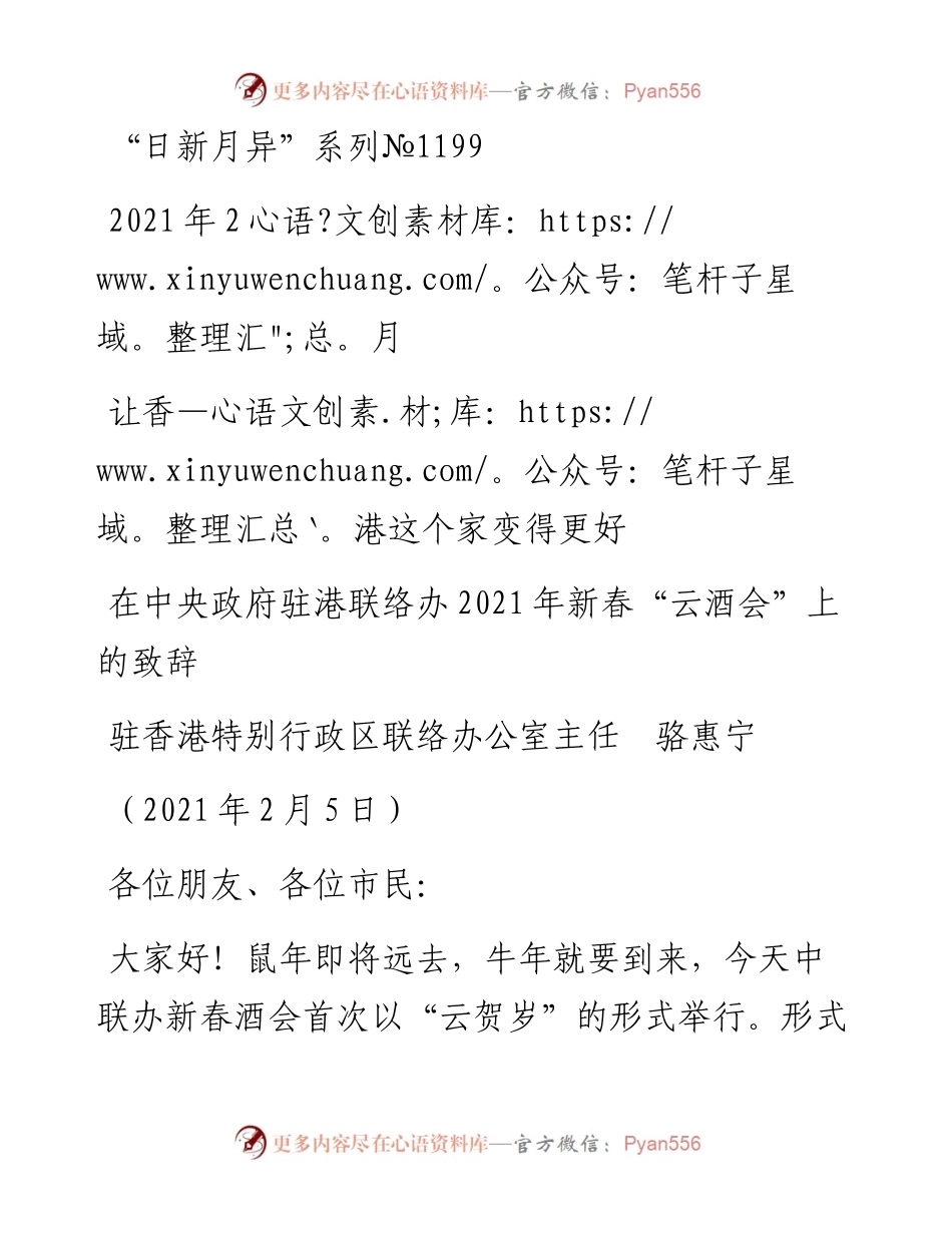 “日新月异”系列№1199驻香港特别行政区联络办公室主任骆惠宁：在中央政府驻港联络办新春“云酒会”上的致辞.docx_第1页