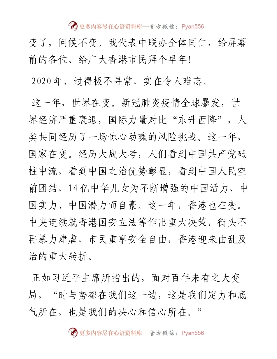 “日新月异”系列№1199驻香港特别行政区联络办公室主任骆惠宁：在中央政府驻港联络办新春“云酒会”上的致辞.docx_第2页