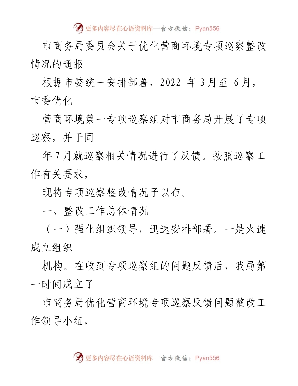 [通报] 市商务局 - 优化营商环境专项巡察整改情况通报.docx_第1页