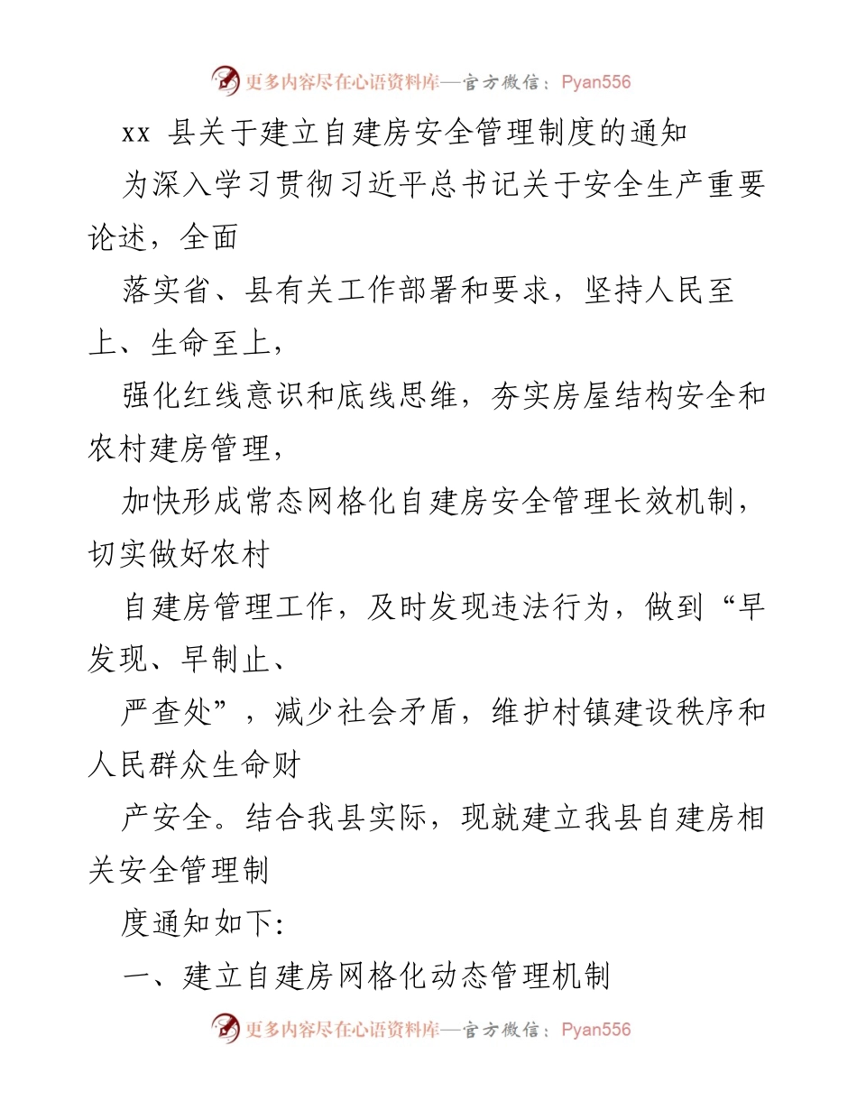 [通知] 自建房安全管理 - xx县自建房安全管理制度建立通知.docx_第1页