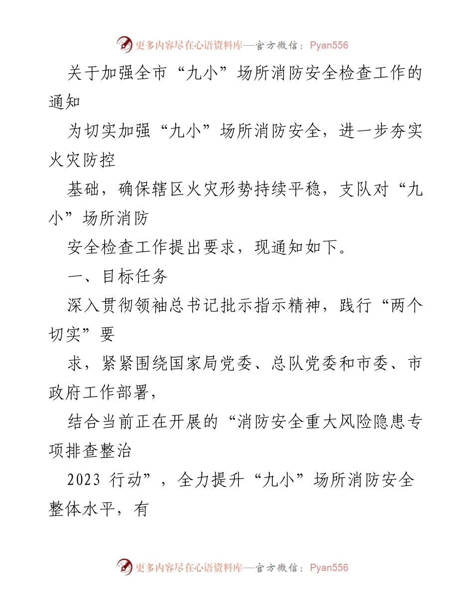 [通知] 消防安全检查 - 加强全市“九小”场所消防安全检查工作的通知.docx_第1页